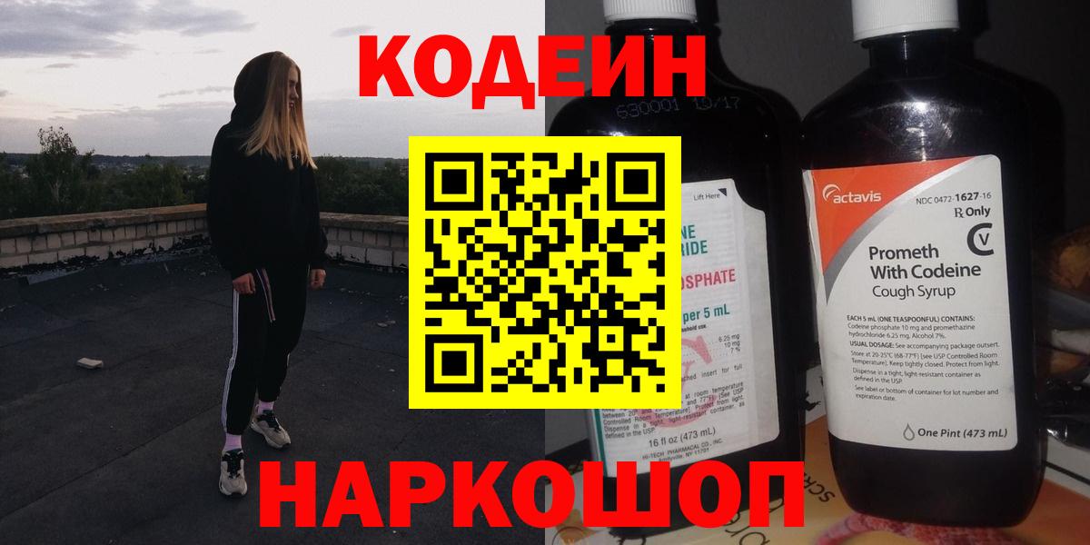 Кодеин напиток Lean (лин)  Codein Purple Drank  Вход с VPN  Реутов 