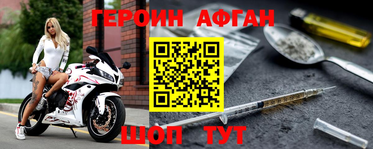 ГЕРОИН афганец Реутов